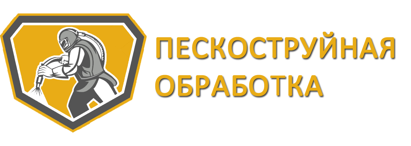 ПЕСКОСТРУЙНАЯ ОБРАБОТКА